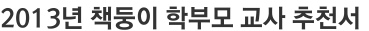 2013년 책둥이 학부모 교사 추천서 