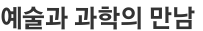 예술과 과학의 만남 