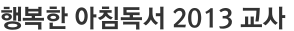 행복한 아침독서 2013 교사 