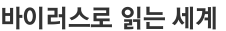 바이러스로 읽는 세계 