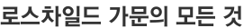 로스차일드 가문의 모든 것