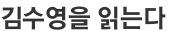 김수영을 읽는다 