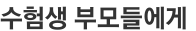 수험생 부모들에게 