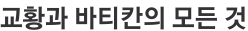 교황과 바티칸의 모든 것