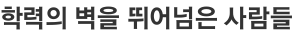 학력의 벽을 뛰어넘은 사람들