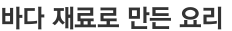 바다 재료로 만든 요리 
