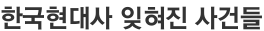 한국현대사 잊혀진 사건들