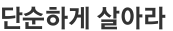 단순하게 살아라 