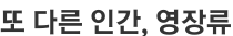 또 다른 인간, 영장류
