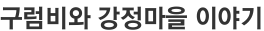 구럼비와 강정마을 이야기