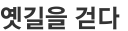 옛길을 걷다 