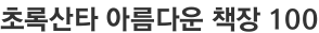 초록산타 아름다운 책장 100