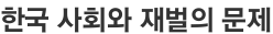 한국 사회와 재벌의 문제