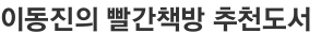 이동진의 빨간책방 추천도서 