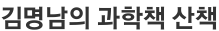 김명남의 과학책 산책