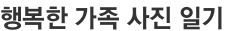 행복한 가족 사진 일기