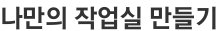나만의 작업실 만들기