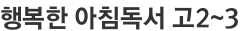 행복한 아침독서 고2~3