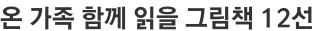 온 가족 함께 읽을 그림책 12선