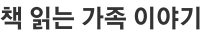 책 읽는 가족 이야기 