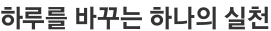 하루를 바꾸는 하나의 실천
