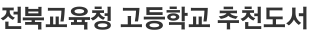 전북교육청 고등학교 추천도서 