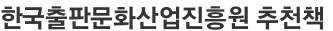 한국출판문화산업진흥원 추천책 