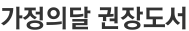 가정의달 권장도서