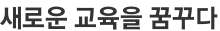 새로운 교육을 꿈꾸다
