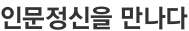 인문정신을 만나다