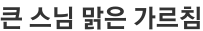 큰 스님 맑은 가르침