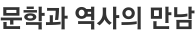 문학과 역사의 만남