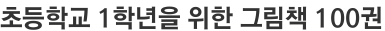 초등학교 1학년을 위한 그림책 100권