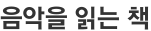 음악을 읽는 책