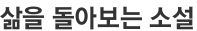 삶을 돌아보는 소설