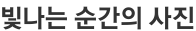 빛나는 순간의 사진