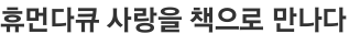 휴먼다큐 사랑을 책으로 만나다