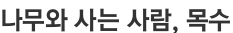 나무와 사는 사람, 목수