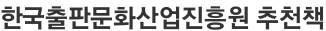한국출판문화산업진흥원 추천책