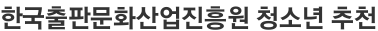 한국출판문화산업진흥원 청소년 추천