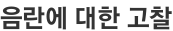 음란에 대한 고찰