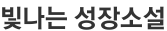 빛나는 성장소설