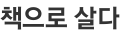 책으로 살다