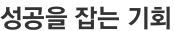 성공을 잡는 기회