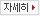 자세히