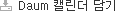 Daum 캘린더에 담기