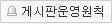 게시판운영원칙