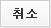 취소