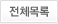 전체목록