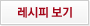 레시피 보기